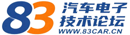 83汽车电子技术论坛
